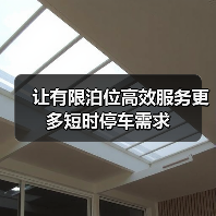 让有限泊位高效服务更多短时停车需求（图2）