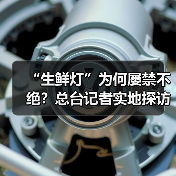“生鲜灯”为何屡禁不绝？总台记者实地探访（图2）