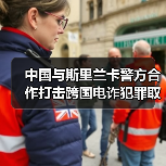 中国与斯里兰卡警方合作打击跨国电诈犯罪取得显著成果（图4）