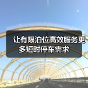 让有限泊位高效服务更多短时停车需求（图4）