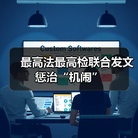 最高法最高检联合发文惩治“机闹”（图3）