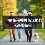 4家集采相关药企被列入违规名单（图3）