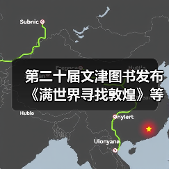 第二十届文津图书发布 《满世界寻找敦煌》等20种图书入选(图4) 第二十届文津图书发布 《满世界寻找敦煌》等20种图书入选(图4)