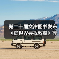 第二十届文津图书发布 《满世界寻找敦煌》等20种图书入选(图2) 第二十届文津图书发布 《满世界寻找敦煌》等20种图书入选(图2)