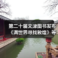 第二十届文津图书发布 《满世界寻找敦煌》等20种图书入选(图1) 第二十届文津图书发布 《满世界寻找敦煌》等20种图书入选(图1)