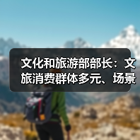 文化和旅游部部长:文旅消费群体多元、场景丰富 在扩大消费方面大有可为(图3) 文化和旅游部部长:文旅消费群体多元、场景丰富 在扩大消费方面大有可为(图3)