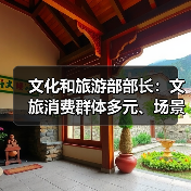 文化和旅游部部长:文旅消费群体多元、场景丰富 在扩大消费方面大有可为(图2) 文化和旅游部部长:文旅消费群体多元、场景丰富 在扩大消费方面大有可为(图2)