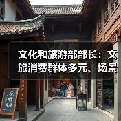 文化和旅游部部长:文旅消费群体多元、场景丰富 在扩大消费方面大有可为(图1) 文化和旅游部部长:文旅消费群体多元、场景丰富 在扩大消费方面大有可为(图1)