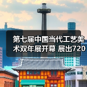 第七届中国当代工艺美术双年展开幕 展出720余件（套）精品（图2）