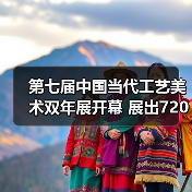 第七届中国当代工艺美术双年展开幕 展出720余件（套）精品（图1）