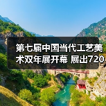 第七届中国当代工艺美术双年展开幕 展出720余件（套）精品（图3）