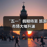 “五一”假期将至 旅游市场大幅升温（图1）
