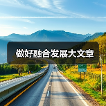 做好融合发展大文章(图4) 做好融合发展大文章(图4)