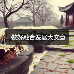 做好融合发展大文章(图3) 做好融合发展大文章(图3)