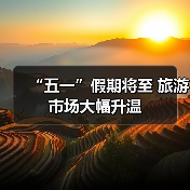 “五一”假期将至 旅游市场大幅升温（图3）