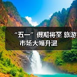 “五一”假期将至 旅游市场大幅升温（图4）