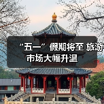 “五一”假期将至 旅游市场大幅升温（图2）