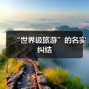“世界级旅游”的名实纠结(图2) “世界级旅游”的名实纠结(图2)