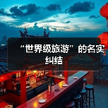 “世界级旅游”的名实纠结(图1) “世界级旅游”的名实纠结(图1)