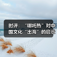 时评:“哪吒热”对中国文化“出海”的启示(图3) 时评:“哪吒热”对中国文化“出海”的启示(图3)