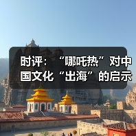 时评:“哪吒热”对中国文化“出海”的启示(图2) 时评:“哪吒热”对中国文化“出海”的启示(图2)