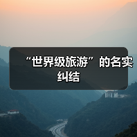 “世界级旅游”的名实纠结(图4) “世界级旅游”的名实纠结(图4)
