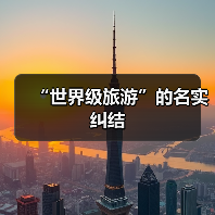“世界级旅游”的名实纠结(图3) “世界级旅游”的名实纠结(图3)