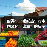 时评:“哪吒热”对中国文化“出海”的启示(图1) 时评:“哪吒热”对中国文化“出海”的启示(图1)