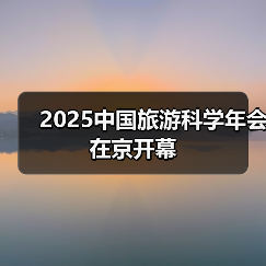 2025中国旅游科学年会在京开幕(图2) 2025中国旅游科学年会在京开幕(图2)