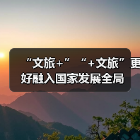 “文旅+”“+文旅”更好融入国家发展全局（图4）