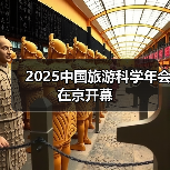 2025中国旅游科学年会在京开幕