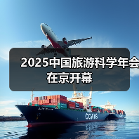 2025中国旅游科学年会在京开幕(图3) 2025中国旅游科学年会在京开幕(图3)