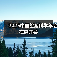 2025中国旅游科学年会在京开幕(图4) 2025中国旅游科学年会在京开幕(图4)