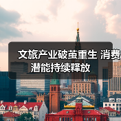 文旅产业破茧重生 消费潜能持续释放（图2）