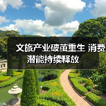 文旅产业破茧重生 消费潜能持续释放