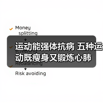 运动能强体抗病 五种运动既瘦身又锻炼心肺(图3) 运动能强体抗病 五种运动既瘦身又锻炼心肺(图3)