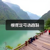 根据足弓选跑鞋(图4) 根据足弓选跑鞋(图4)