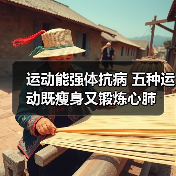 运动能强体抗病 五种运动既瘦身又锻炼心肺(图2) 运动能强体抗病 五种运动既瘦身又锻炼心肺(图2)