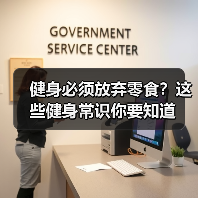 健身必须放弃零食？这些健身常识你要知道（图2）