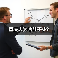重庆人为啥胖子少?(图1) 重庆人为啥胖子少?(图1)