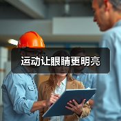 运动让眼睛更明亮