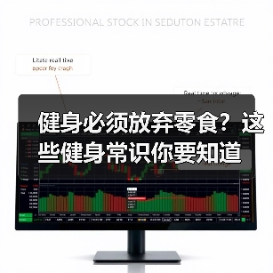 健身必须放弃零食？这些健身常识你要知道（图4）