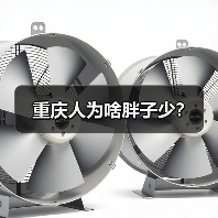 重庆人为啥胖子少?(图4) 重庆人为啥胖子少?(图4)