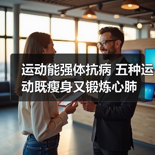 运动能强体抗病 五种运动既瘦身又锻炼心肺(图4) 运动能强体抗病 五种运动既瘦身又锻炼心肺(图4)