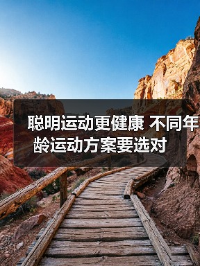 聪明运动更健康 不同年龄运动方案要选对(图3) 聪明运动更健康 不同年龄运动方案要选对(图3)