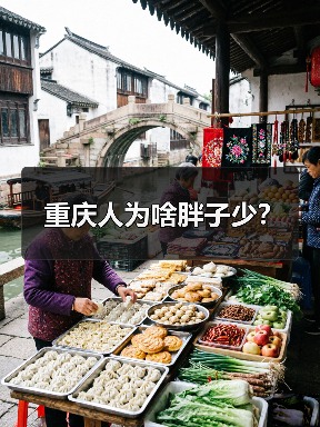 重庆人为啥胖子少?(图2) 重庆人为啥胖子少?(图2)