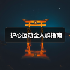 护心运动全人群指南(图3) 护心运动全人群指南(图3)