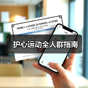 护心运动全人群指南(图1) 护心运动全人群指南(图1)