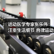 运动医学专家张乐伟：注重生活细节 自律运动改善颈肩背痛