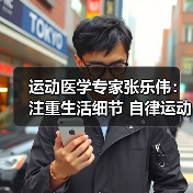 运动医学专家张乐伟:注重生活细节 自律运动改善颈肩背痛(图4) 运动医学专家张乐伟:注重生活细节 自律运动改善颈肩背痛(图4)